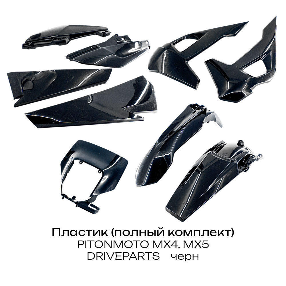 Пластик (полный комплект) PITONMOTO MX4, MX5 DRIVEPARTS